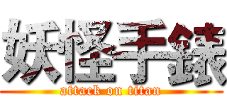 妖怪手錶 (attack on titan)