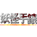 妖怪手錶 (attack on titan)