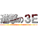 進撃の３Ｅ (attack on events)