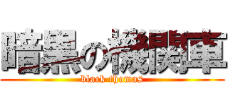 暗黒の機関車 (black thomas)