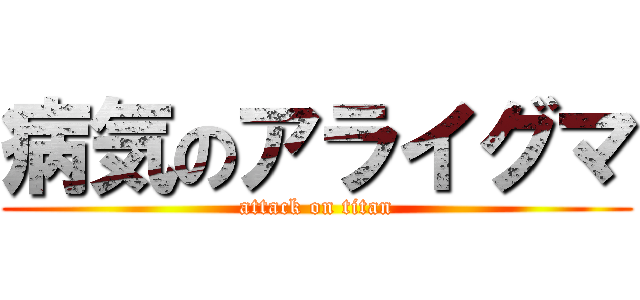 病気のアライグマ (attack on titan)