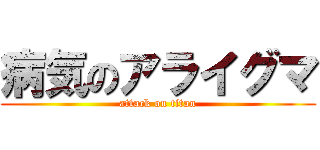 病気のアライグマ (attack on titan)