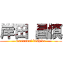 岸田 昌慎 (masanori kishida)