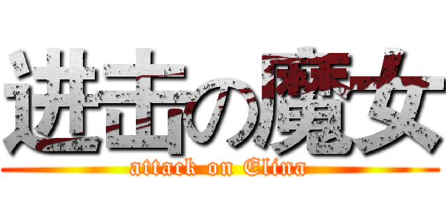 进击の魔女 (attack on Elina)