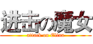 进击の魔女 (attack on Elina)