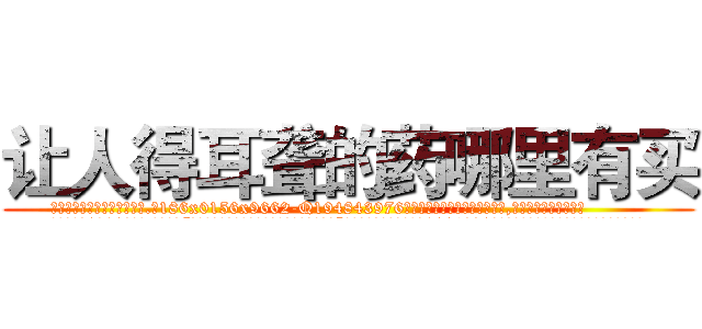 让人得耳聋的药哪里有买 (让人得耳聋的药哪里有买【电.话186x0156x9662-Q194843976林氏药业】我们做的是长期生意,靠的是老客户长期支持
参考消息网2月20日报道 韩媒称，“剩女多、离婚率高的城市，房价一定会上涨。”这是中国经济学家金岩石2016年12月参加在上海举行的房地产相关论坛时说的话。
)