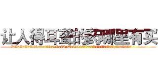 让人得耳聋的药哪里有买 (让人得耳聋的药哪里有买【电.话186x0156x9662-Q194843976林氏药业】我们做的是长期生意,靠的是老客户长期支持
参考消息网2月20日报道 韩媒称，“剩女多、离婚率高的城市，房价一定会上涨。”这是中国经济学家金岩石2016年12月参加在上海举行的房地产相关论坛时说的话。
)