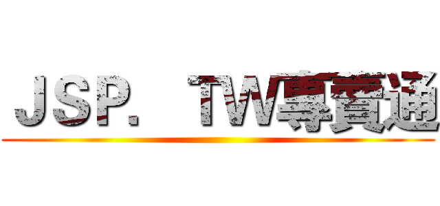 ＪＳＰ．ＴＷ專賣通 ()