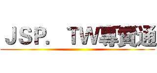 ＪＳＰ．ＴＷ專賣通 ()