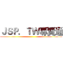 ＪＳＰ．ＴＷ專賣通 ()
