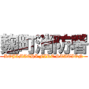 麹町消防署 (KOJIMACHI FIRE STATION)