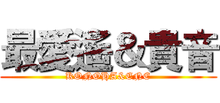 最愛遙＆貴音 (KONOHA&ENE)