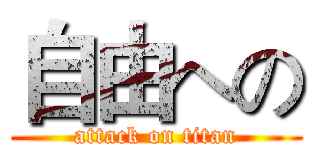 自由への (attack on titan)