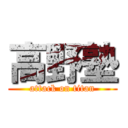 高野塾 (attack on titan)