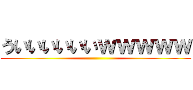 ういいいいいいｗｗｗｗｗ ()