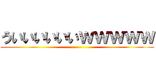 ういいいいいいｗｗｗｗｗ ()