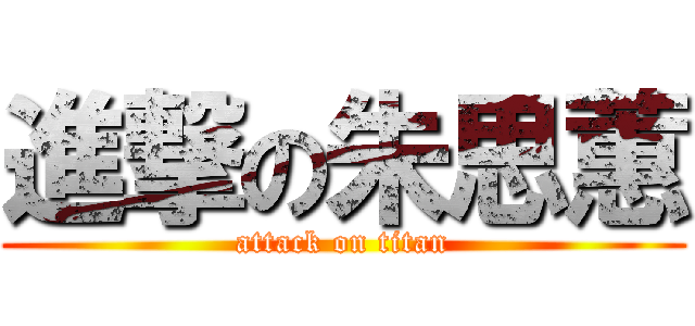 進撃の朱思蕙 (attack on titan)