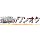 進撃のワンオク (attack on oneo\'clock)