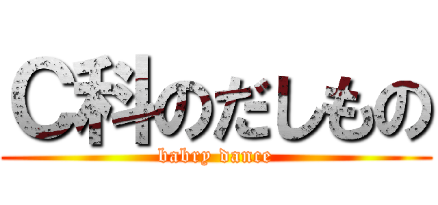 Ｃ科のだしもの (babry dance)