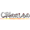 Ｃ科のだしもの (babry dance)