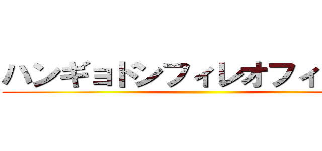 ハンギョドンフィレオフィッシュ ()