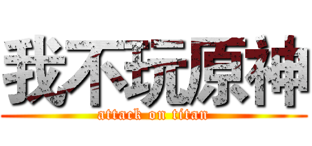 我不玩原神 (attack on titan)