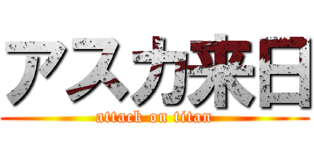 アスカ来日 (attack on titan)
