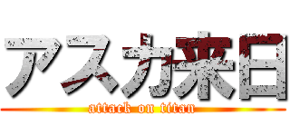 アスカ来日 (attack on titan)