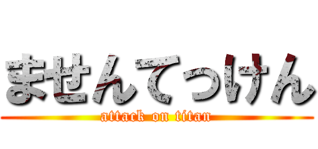 ませんてっけん (attack on titan)