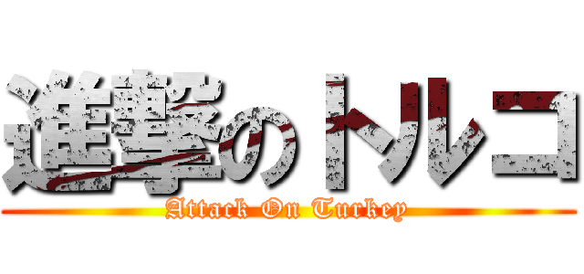 進撃のトルコ (Attack On Turkey)