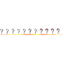 ？？？？？？？？？？？？ ()