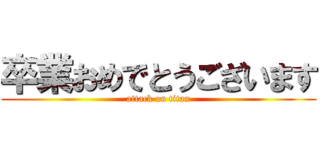 卒業おめでとうございます (attack on titan)