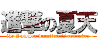 進撃の夏天 (the Summer vacation is comming)