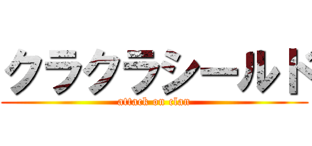 クラクラシールド (attack on clan)
