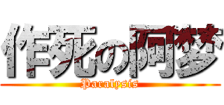 作死の阿梦 (Paralysis)