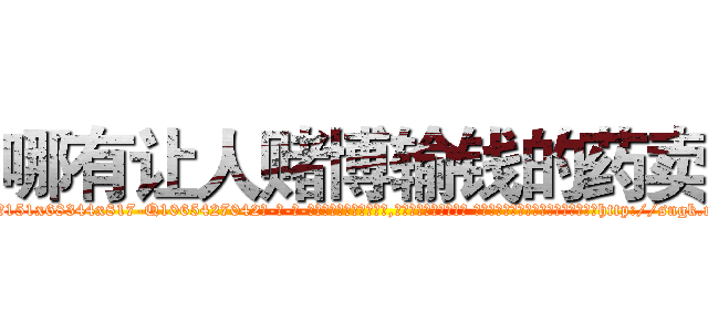 哪有让人赌博输钱的药卖 (哪有让人赌博输钱的药卖【电-话151x68344x817-Q1065427042元-吉-药-业】我们做的是长期生意,靠的是老客户长期支持 哪有让人赌博输钱的药卖在发表了一篇http://sngk.net/2gEM67

参考消息网我们做的是长期生意,靠的是老客户长期支持也许我们早该意识到，就连鲍勃·霍斯金斯（金球奖戏剧类电影男主角 
)