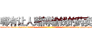 哪有让人赌博输钱的药卖 (哪有让人赌博输钱的药卖【电-话151x68344x817-Q1065427042元-吉-药-业】我们做的是长期生意,靠的是老客户长期支持 哪有让人赌博输钱的药卖在发表了一篇http://sngk.net/2gEM67

参考消息网我们做的是长期生意,靠的是老客户长期支持也许我们早该意识到，就连鲍勃·霍斯金斯（金球奖戏剧类电影男主角 
)