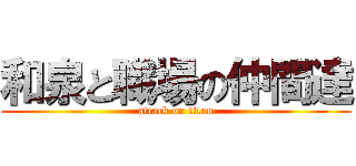 和泉と職場の仲間達 (attack on titan)