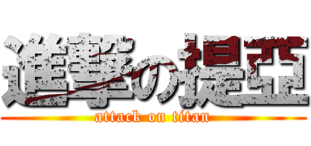 進撃の提亞 (attack on titan)