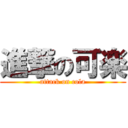 進撃の可楽 (attack on cola)