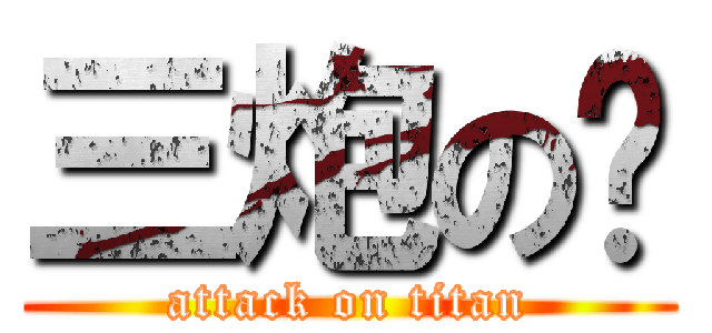 三炮の团 (attack on titan)