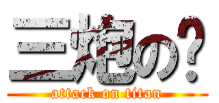 三炮の团 (attack on titan)