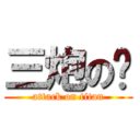 三炮の团 (attack on titan)