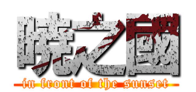 暁之國 (in front of the sunset)