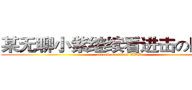 某无聊小紫继续看进击の巨人去 (attack on titan XDD)