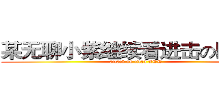 某无聊小紫继续看进击の巨人去 (attack on titan XDD)