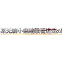 某无聊小紫继续看进击の巨人去 (attack on titan XDD)