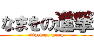 なまをの進撃 (attack on nama)