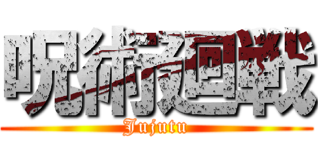 呪術廻戦 (Jujutu)