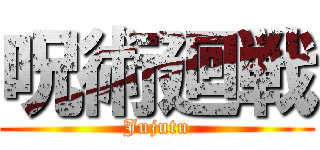 呪術廻戦 (Jujutu)